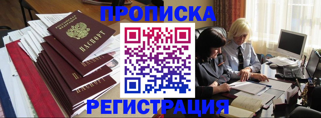 купить прописку в Саранске
